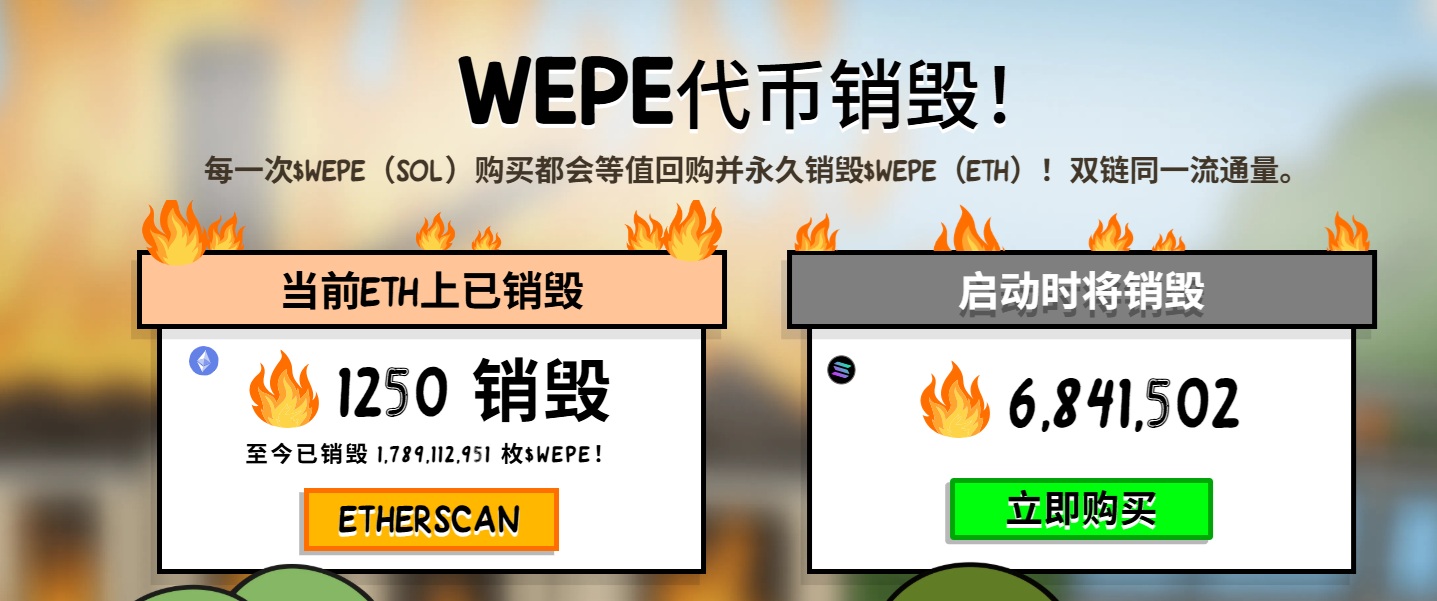 Wall Street Pepe NFT鑄造引發搶購狂潮代幣銷毀量破17億WEPE