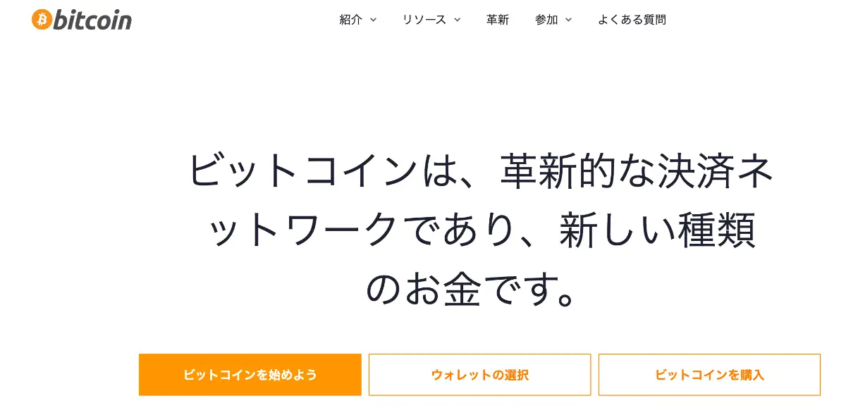 ビットコイン公式ウェブサイトの画面、革新的な決済ネットワークの説明と始め方の案内