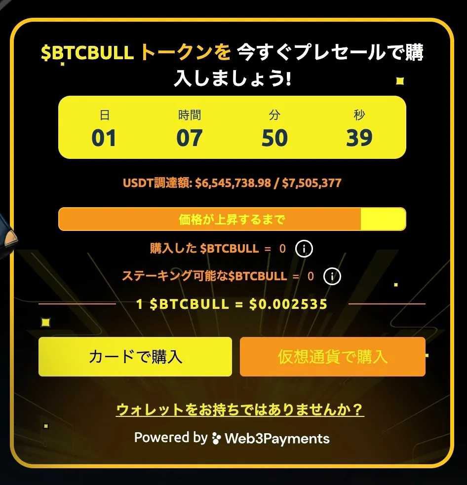 Bitcoin Bullのセール状況