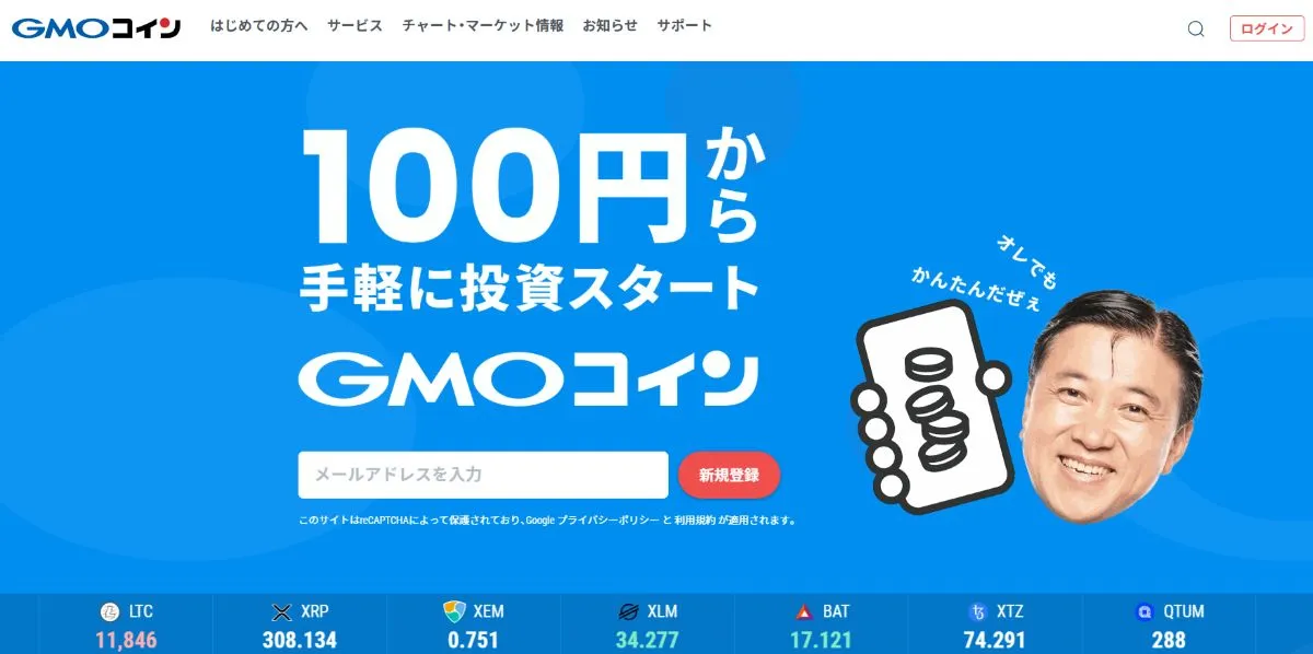 GMOコイン公式トップ画面