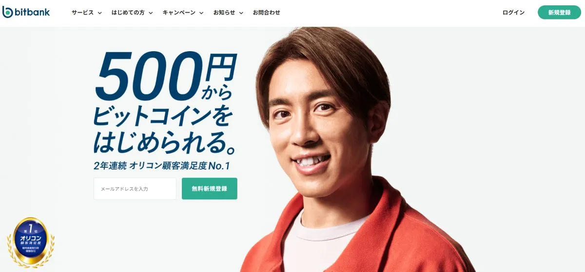 bitbank公式トップ画面
