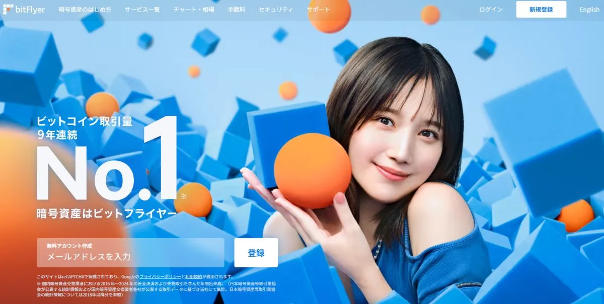 bitflyer公式トップ画面