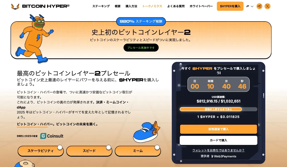 Bitcoin Hyper（HYPER）の公式サイト