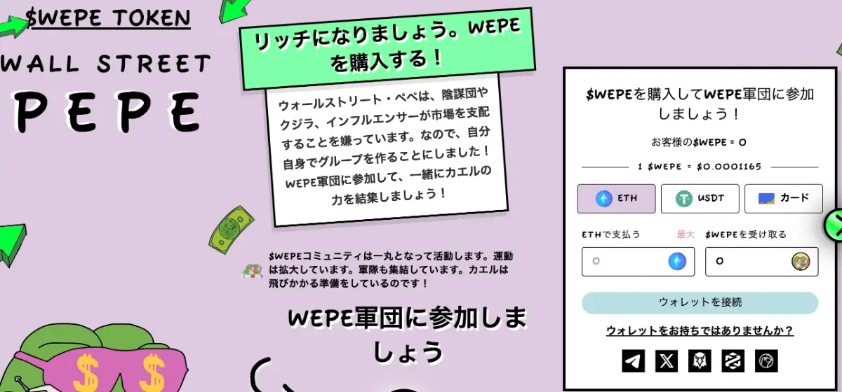 Wall Street Pepeの公式サイト