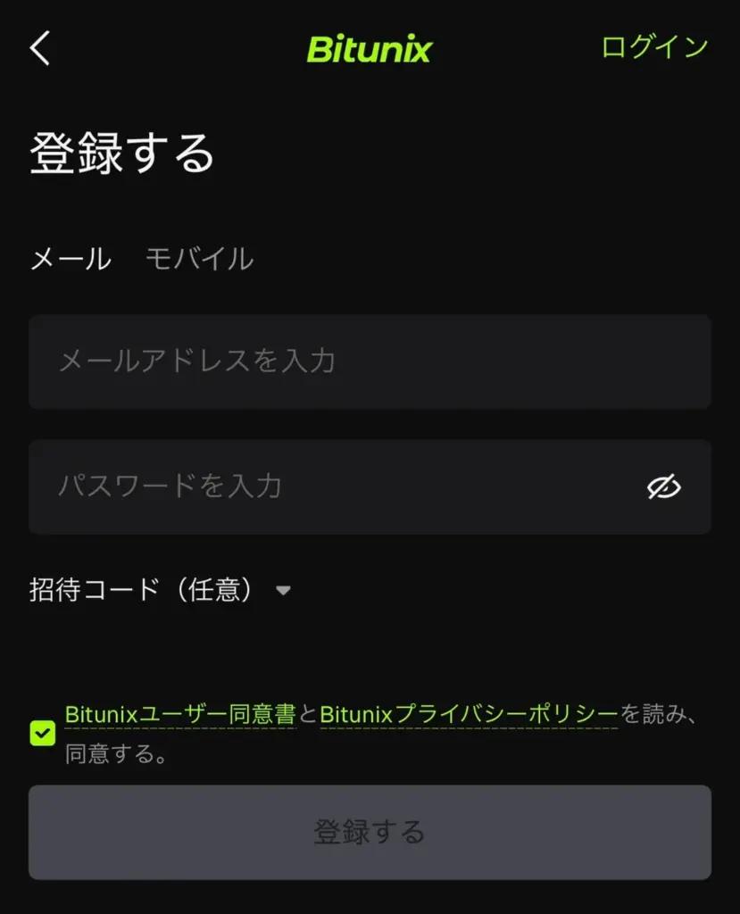 Bitunixメールアドレス入力画面