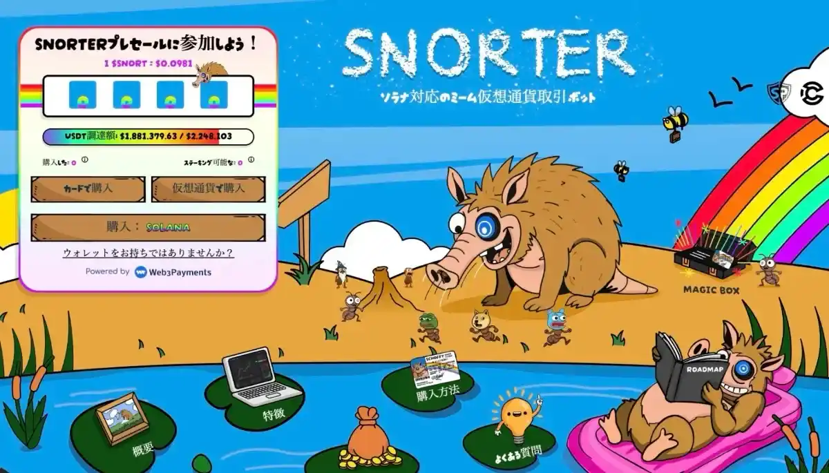 Snorter Bot公式サイト