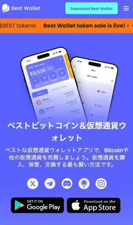 Best Walletのダウンロード画面