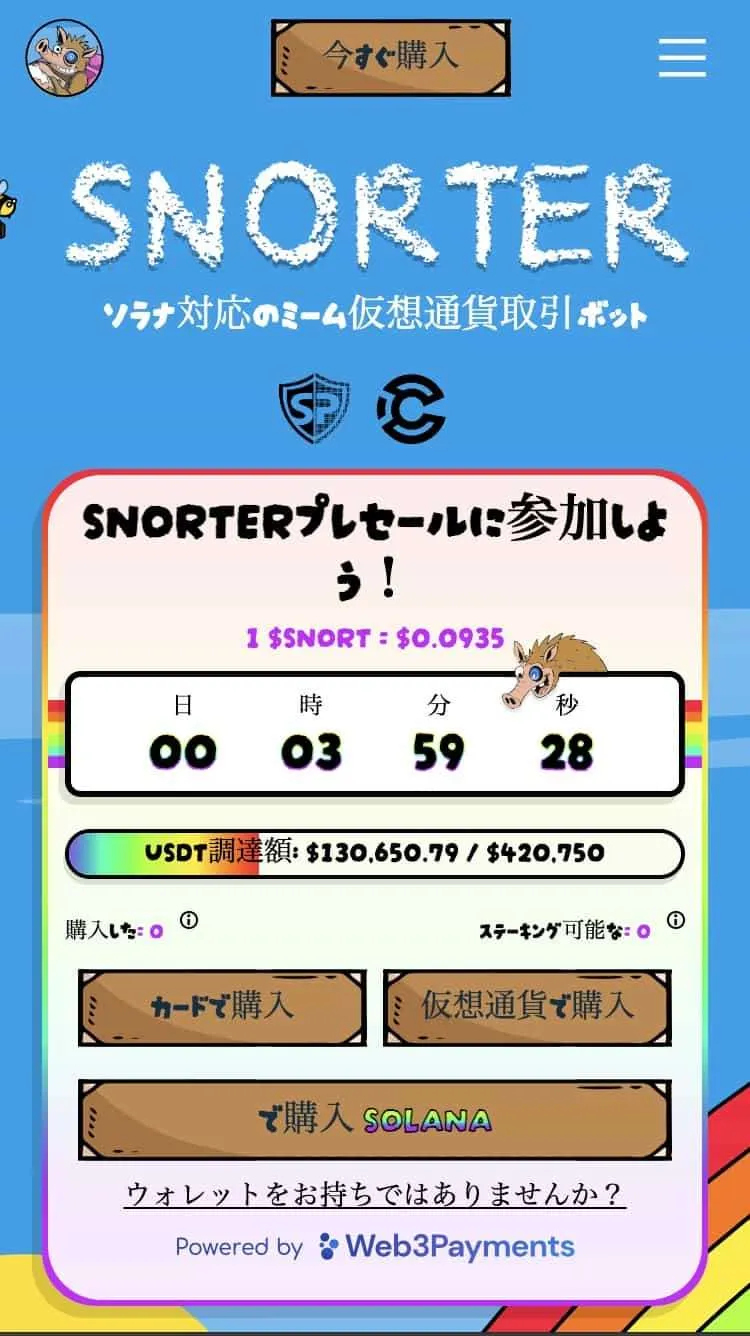 snorter bot スマホファーストビュー