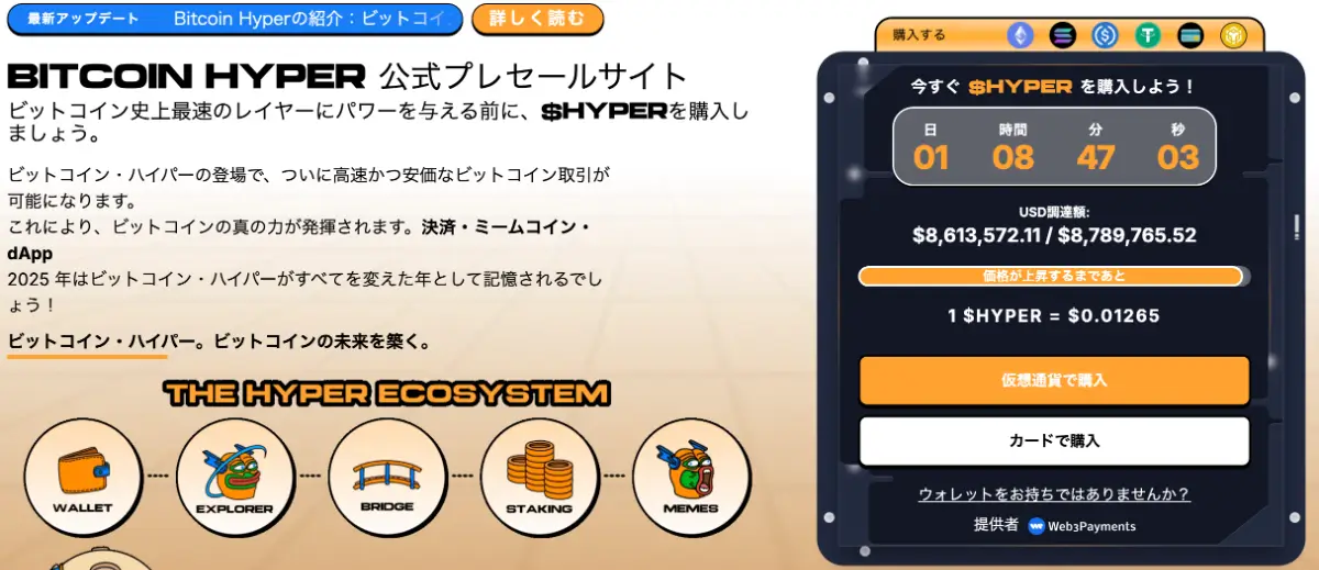 Bitcoin Hyperがプレセールで860万ドル調達