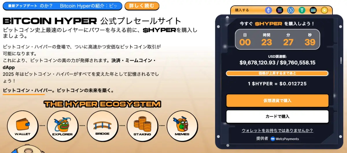 Bitcoin Hyperがプレセールで960万ドル調達