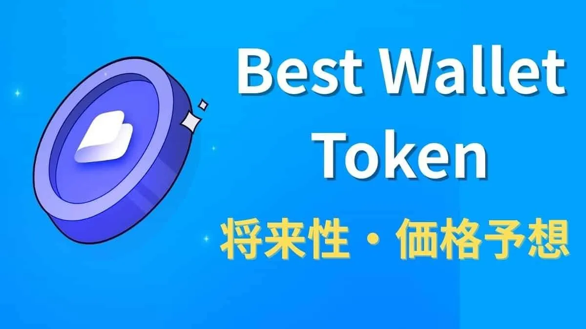 Best Wallet Tokenの今後はどう？2026年以降の価格予想を解説