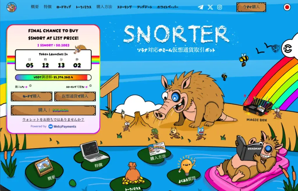 仮想通貨おすすめとして浮上するSNORT