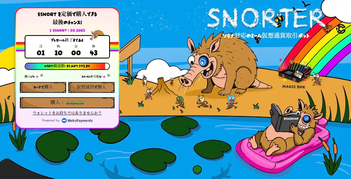 Snorter Bot公式サイト