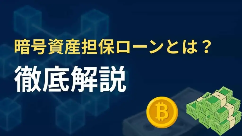 暗号資産担保ローンとは？徹底解説と書かれた画像