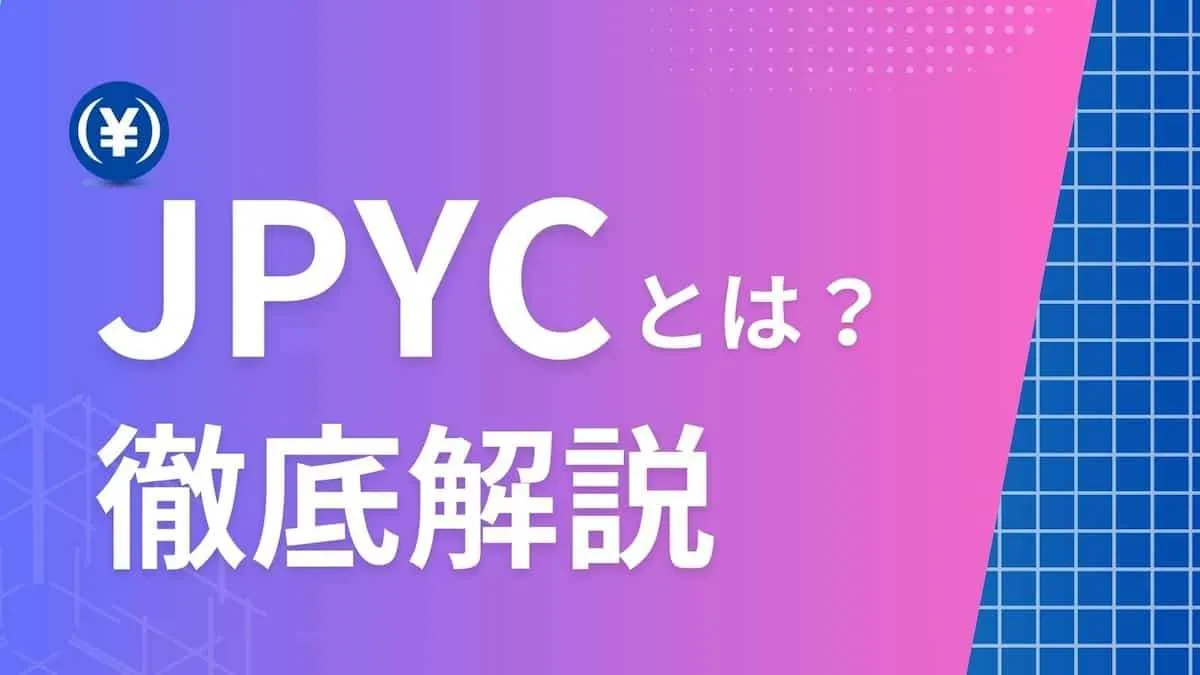 JPYCの特徴・将来性・買い方を分かりやすく解説 | 2026 年最新