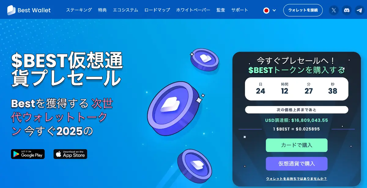 Best Wallet、仮想通貨プレセールで1680万ドル調達｜残り25日