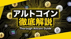 アルトコイン徹底解説と書かれた画像で、様々なコインが後ろに並んでいる