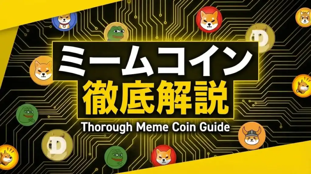 ミームコイン徹底解説と書かれ、様々なコインが並んでいる