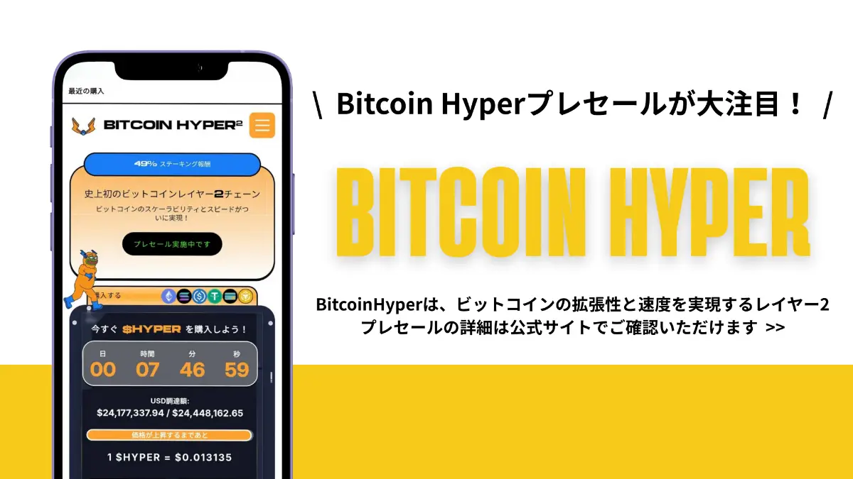 Bitcoin Hyperプレセール②