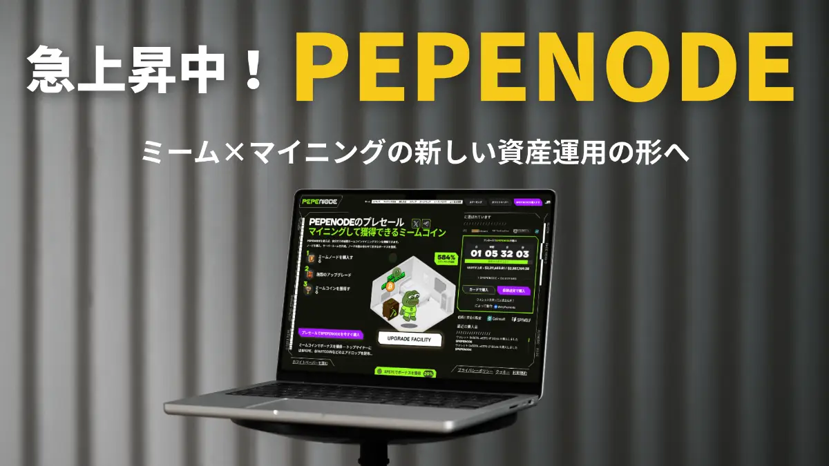 PEPENODEプレセール③