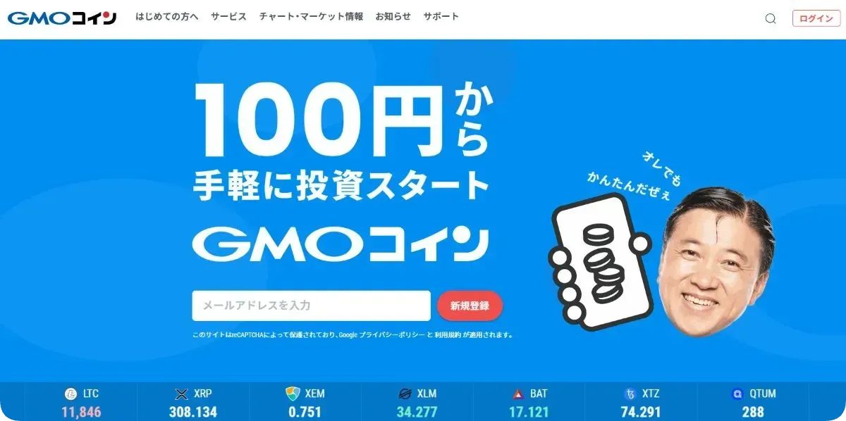 GMOコイン公式トップ画面