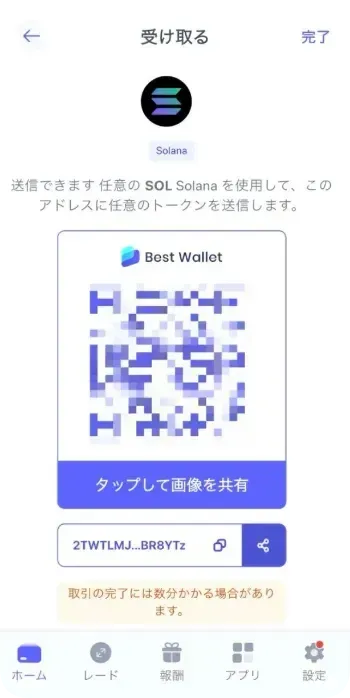 Best WalletのSOLアドレスの確認画面
