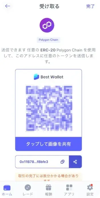 Best Walletで送金を受け取る画面