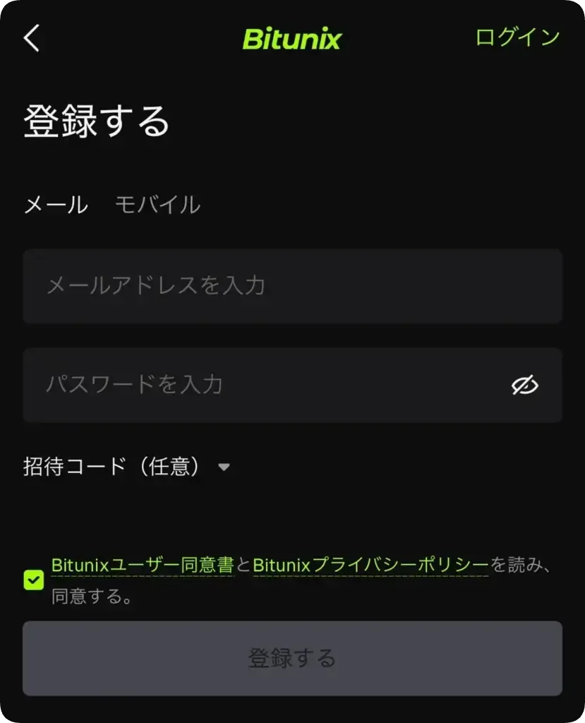 Bitunixメールアドレス入力画面