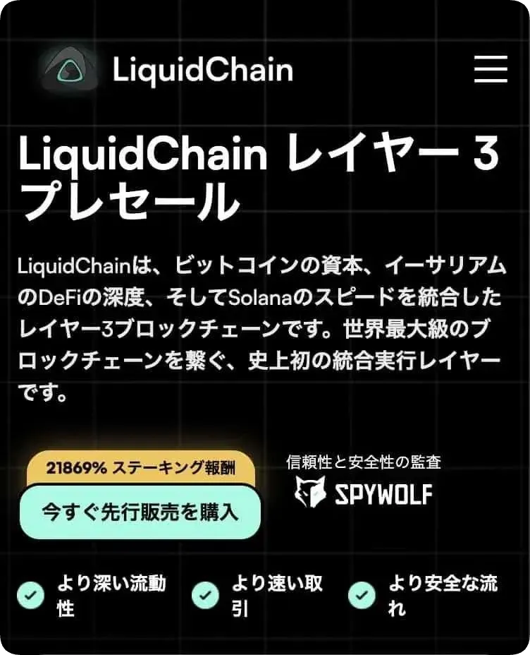 LiquidChain(LIQUID)のスマホファーストビュー
