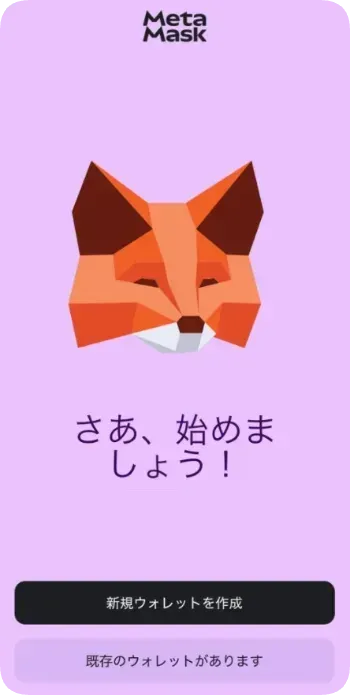MetaMaskアプリの初期画面