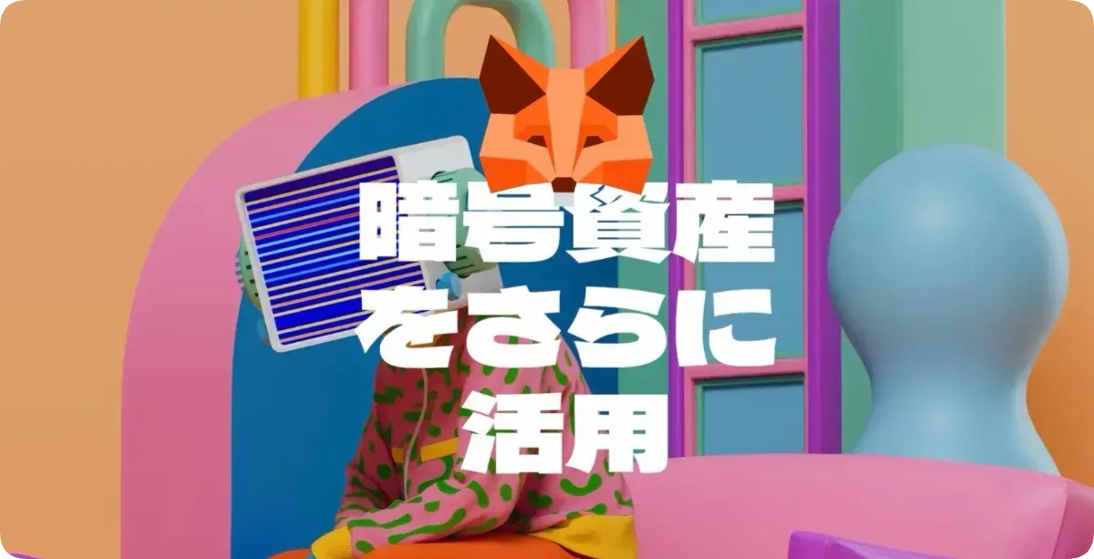 MetaMask公式サイト