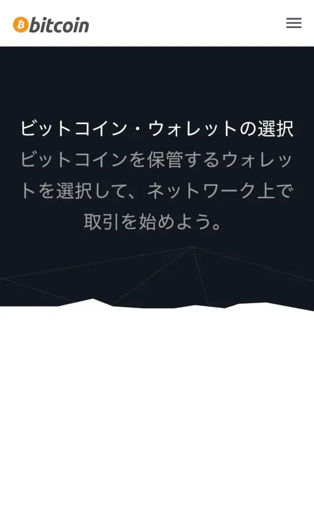 Bitcoin Walletのスマホサイト
