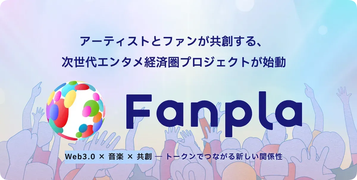 Fanpla公式HPの画像