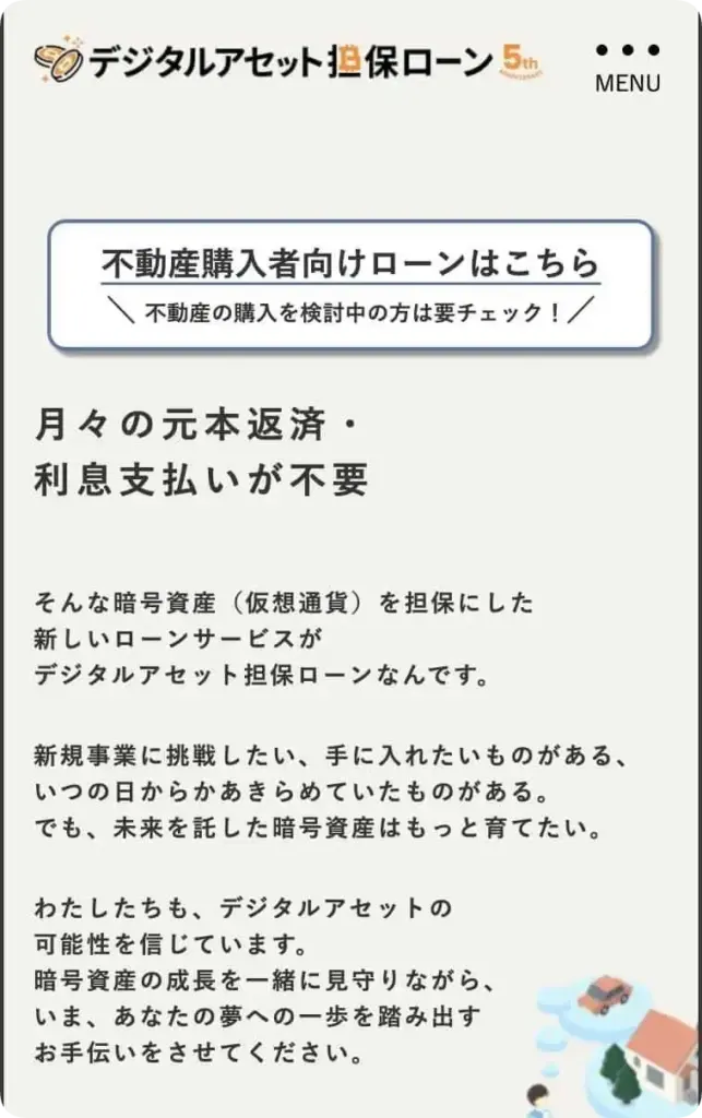 フィンターテックのデジタルアセット担保ローンのスマホファーストビュー