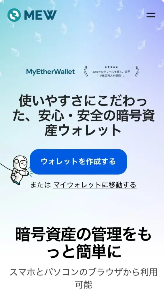 MyEtherWallet(マイイーサウォレット)のモバイル公式サイト