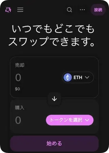 Uniswap公式サイト