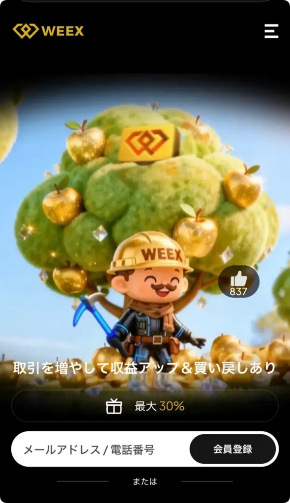 Weex公式サイトトップページ
