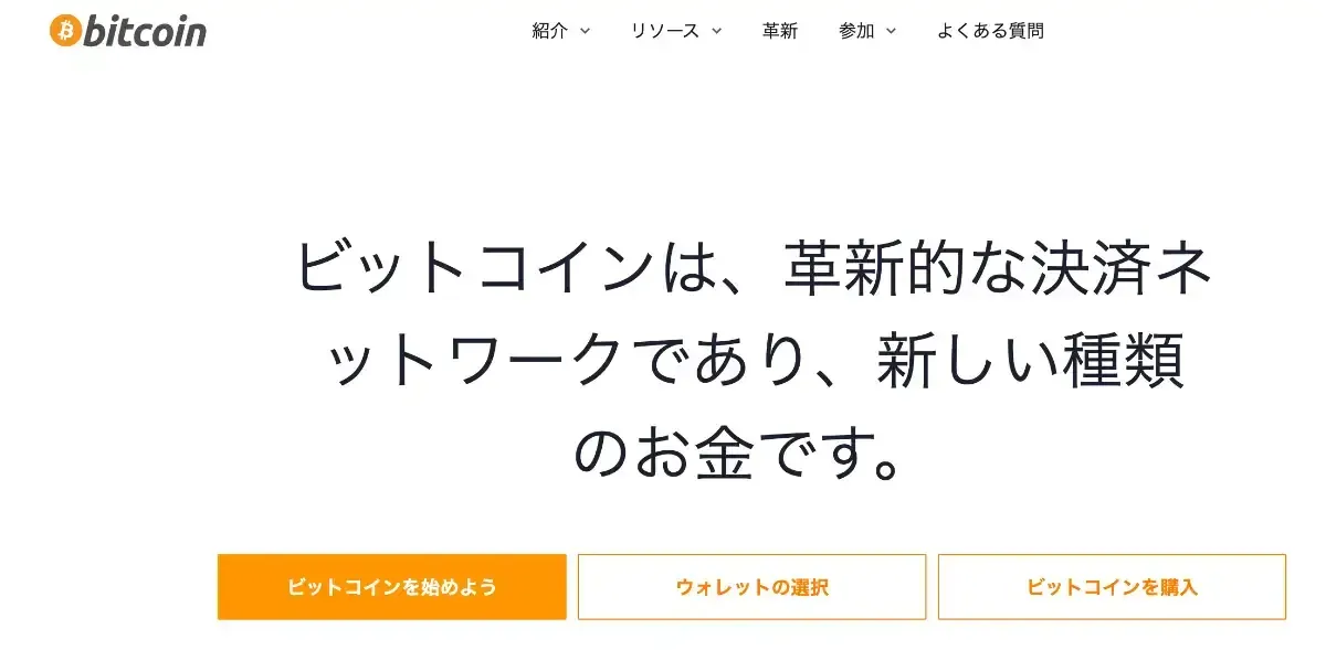 ビットコイン公式ウェブサイトの画面、革新的な決済ネットワークの説明と始め方の案内