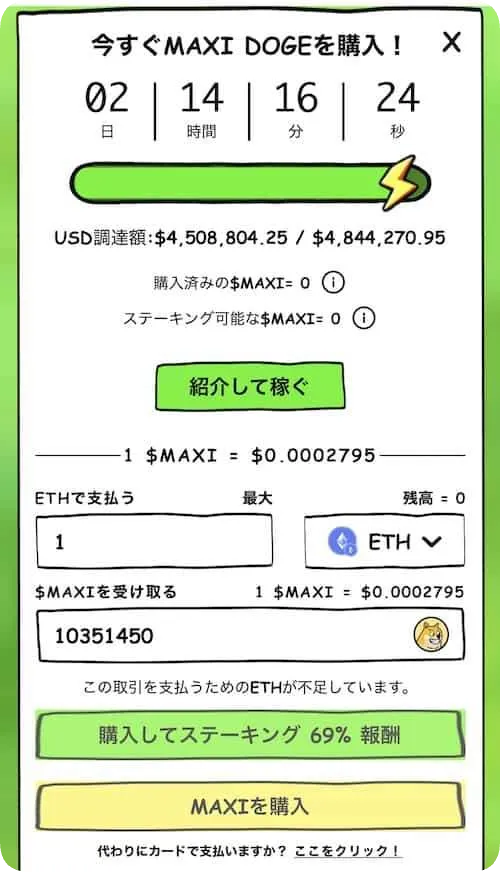 MAXI DOGEのスマホ購入画面