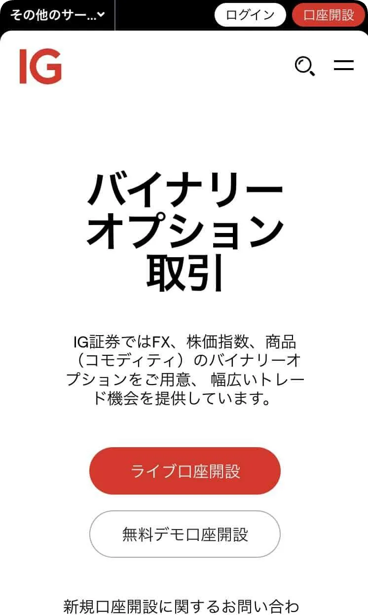 IG証券バイナリーオプションのスマホファーストビュー