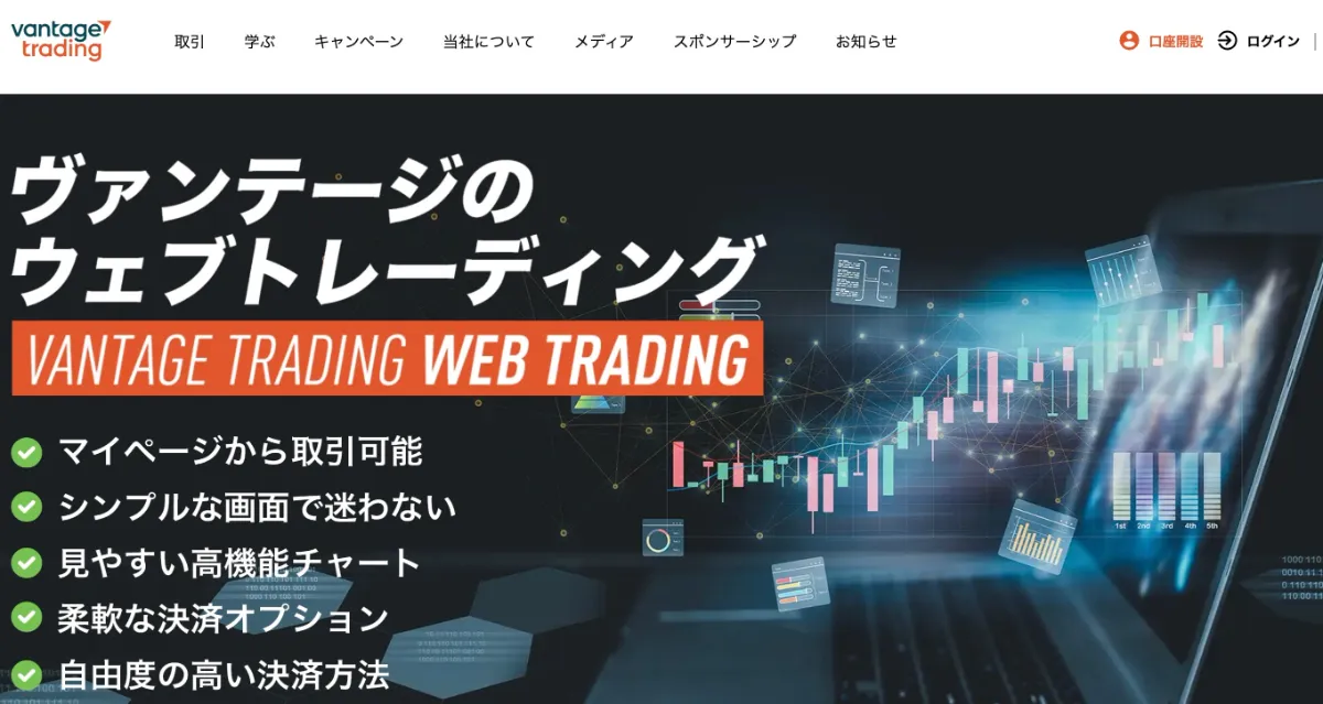 Vantage Trading公式サイト