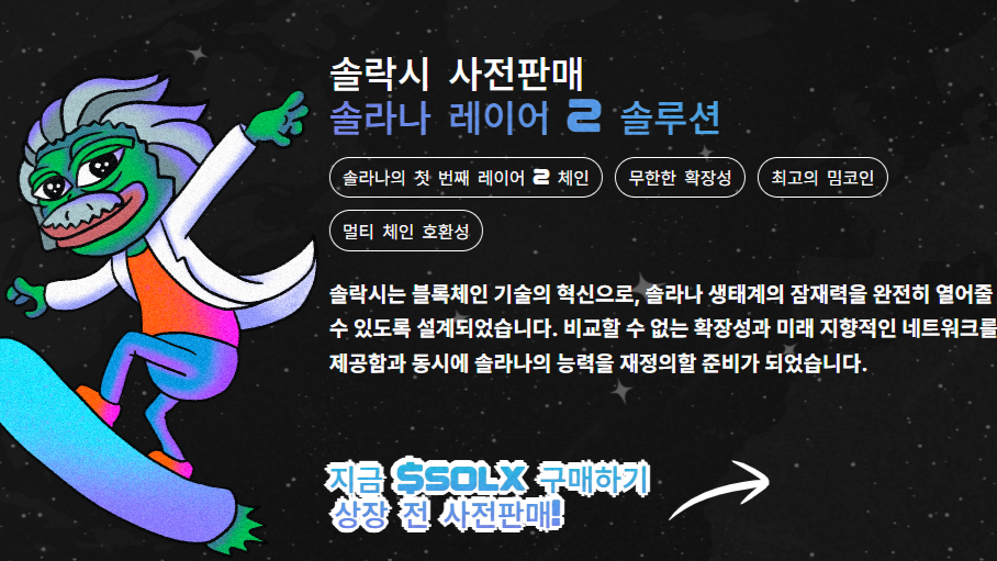 프리세일 코인 솔락시 공식 사이트 내 스크린샷