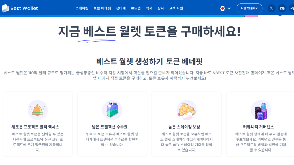 베스트 코인 토큰 베네핏을 보여주는 공식 사이트 내 스크린샷