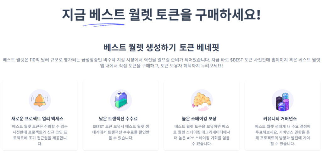 베스트 월렛 토큰 공식 사이트에서 확인되는 토큰의 유틸리티 기능