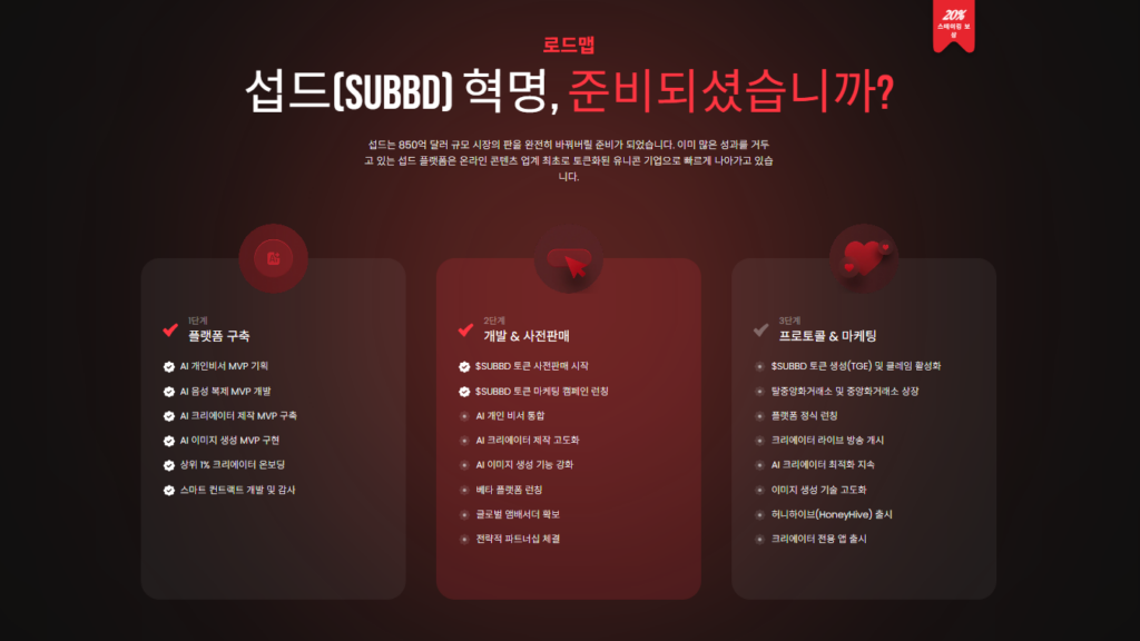 섭드 공식 홈페이지에서 확인되는 로드맵 스크린샷