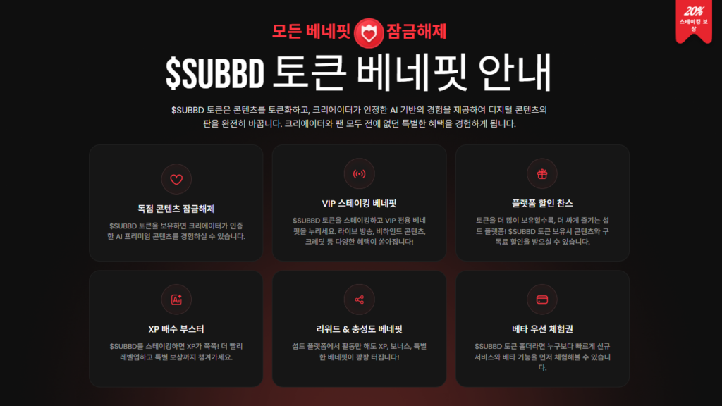 $SUBBD 토큰 베네핏을 확인할 수 있는 공식 홈페이지 내 이미지 스크린샷