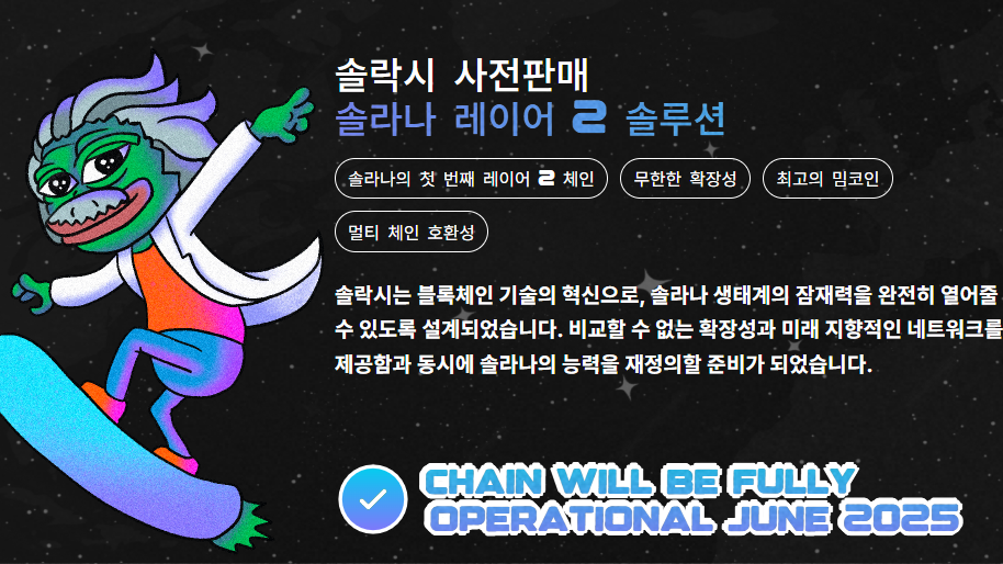 장기 투자 코인으로 주목받는 솔락시 공식 사이트 내 스크린샷