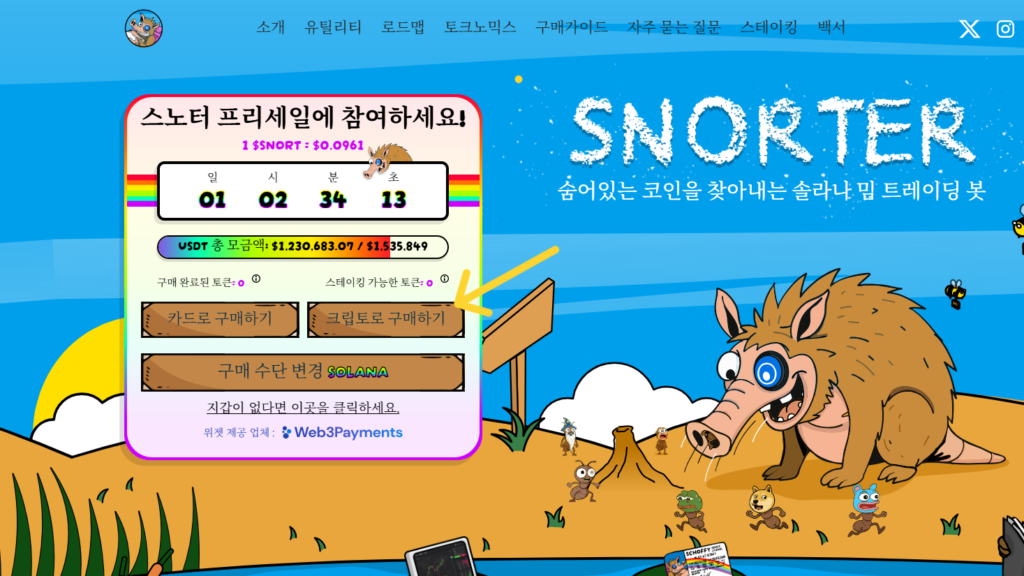 스노터 토큰 공식 사이트 내 구매 방법 스크린샷