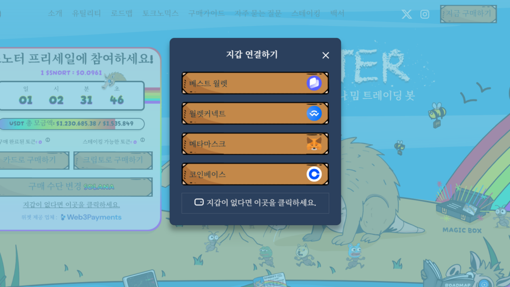 스노터 토큰 구매를 위해 지갑 연결하기