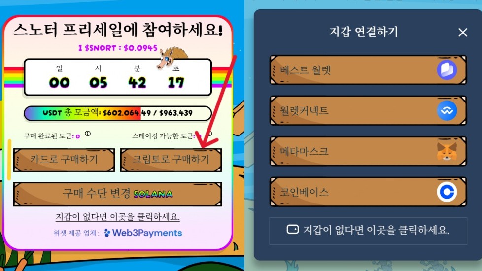 스노터 토큰 공식 사이트 내 구매 방법 스크린샷
